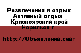 Развлечения и отдых Активный отдых. Красноярский край,Норильск г.